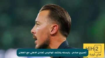 تصريح صادم.. يايسله يكشف كواليس تعادل الأهلي مع الهلال